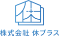 （株）休プラス