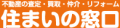 住まいの窓口富山南店　㈱島崎ファイナンシャルプランナー事務所