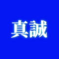 株式会社真誠不動産